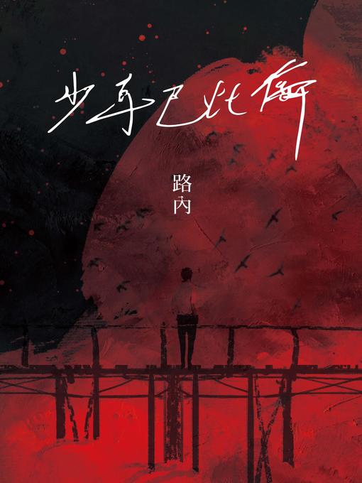 Title details for 少年巴比倫（華語文學傳媒獎年度小說獎得主路內成名之作，童偉格專文導讀） by 路內 - Available